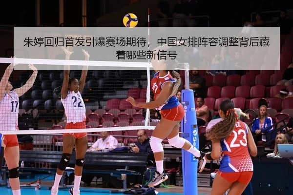 zhu-ting-hui-gui-shou-fa-yin-bao-sai-chang-qi-dai-zhong-guo-nv-pai-zhen-rong-tiao-zheng-bei-hou-cang-zhe-na-xie-xin-xin-1-779.jpg