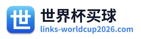世界杯买球